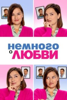 Немного о любви онлайн бесплатно