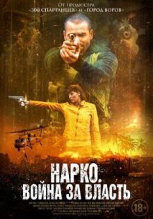 Нарко. Война за власть онлайн бесплатно