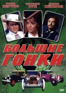Большие гонки онлайн бесплатно