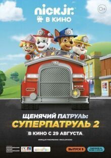 Щенячий патруль: Суперпатруль 2 онлайн бесплатно