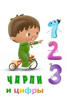Чарли и цифры онлайн бесплатно