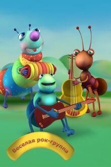 Весёлая рок-группа онлайн бесплатно
