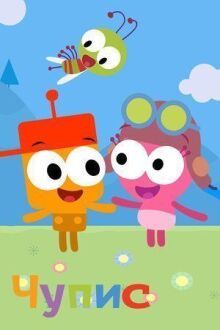 Чупис онлайн бесплатно