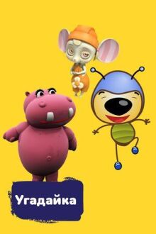 Угадайка онлайн бесплатно