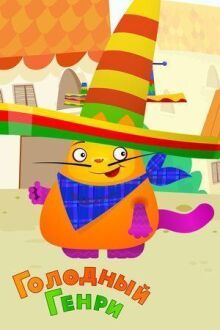 Голодный Генри онлайн бесплатно