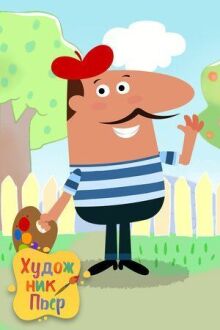 Художник Пьер онлайн бесплатно