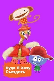 Куда я хочу съездить онлайн бесплатно