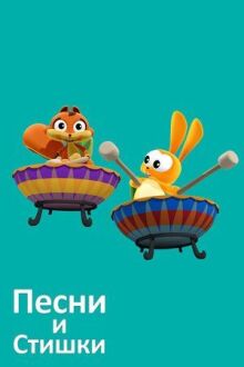 Песни и стишки онлайн бесплатно