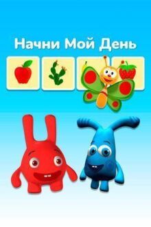 Начни мой день онлайн бесплатно