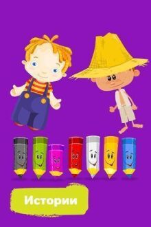 Истории онлайн бесплатно