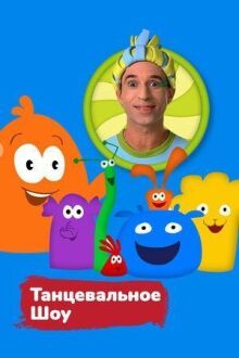 Танцевальное шоу онлайн бесплатно