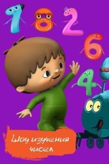Шоу изучения чисел онлайн бесплатно