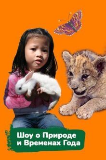 Шоу о природе и временах года онлайн бесплатно