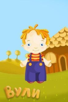 Вули онлайн бесплатно