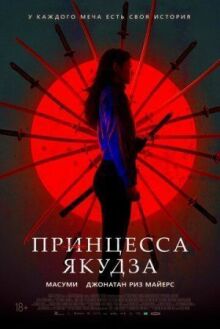 Принцесса якудза онлайн бесплатно