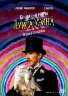 Кошачьи миры Луиса Уэйна онлайн бесплатно