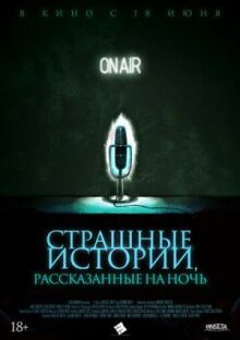 Страшные истории, рассказанные на ночь онлайн бесплатно