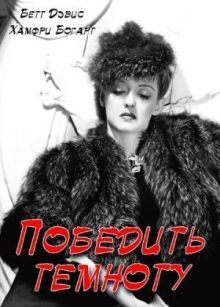 Победить темноту онлайн бесплатно
