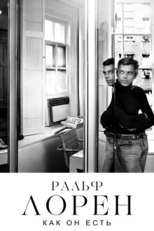 Ральф Лорен как он есть онлайн бесплатно
