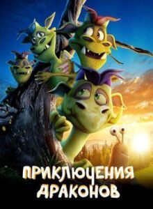 Приключения драконов онлайн бесплатно