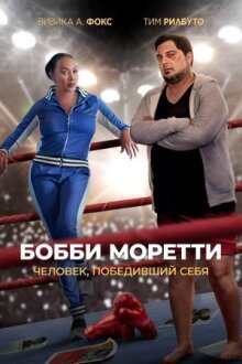 Бобби Моретти. Человек, победивший себя онлайн бесплатно
