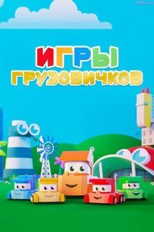 Игры грузовичков онлайн бесплатно