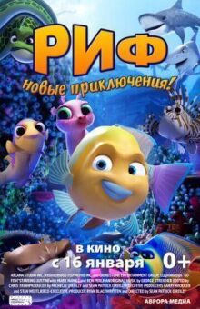 Риф. Новые приключения онлайн бесплатно