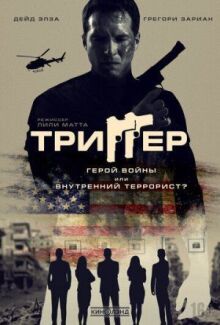 Триггер онлайн бесплатно