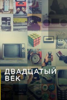 Двадцатый век онлайн бесплатно