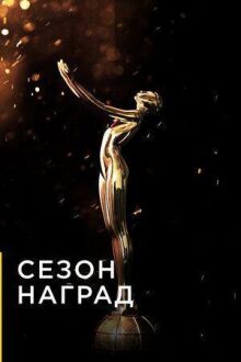 Сезон наград онлайн бесплатно