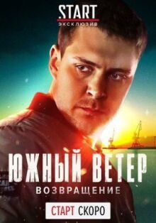 Южный ветер. Возвращение онлайн бесплатно