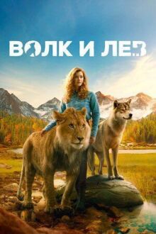 Волк и лев онлайн бесплатно