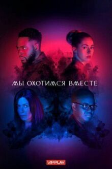Мы охотимся вместе онлайн бесплатно