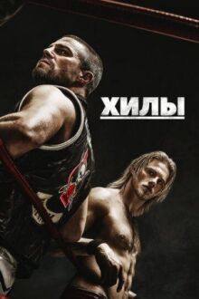 Хилы онлайн бесплатно