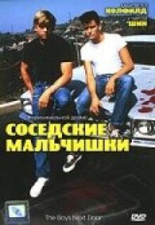 Соседские мальчишки онлайн бесплатно