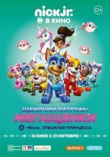 Щенячий патруль: Мегащенки и Нелла, отважная принцесса онлайн бесплатно