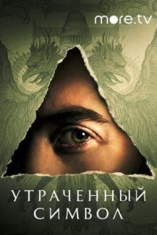 Утраченный символ онлайн бесплатно