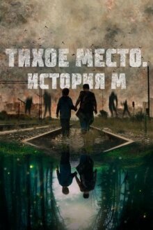 Тихое место. История М онлайн бесплатно