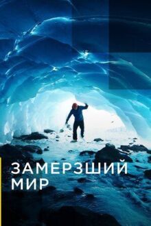 Замерзший мир онлайн бесплатно
