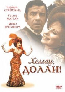 Хеллоу, Долли! онлайн бесплатно