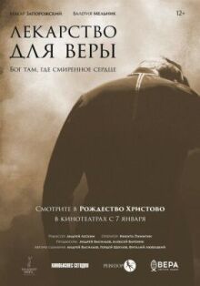 Лекарство для Веры онлайн бесплатно