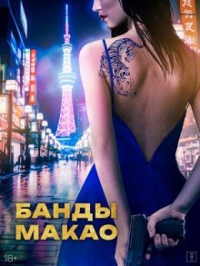 Банды Макао онлайн бесплатно