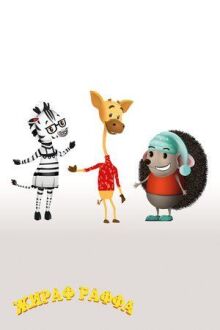 Жираф Раффа онлайн бесплатно