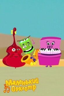 Маленький оркестр онлайн бесплатно