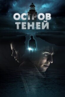 Остров теней онлайн бесплатно