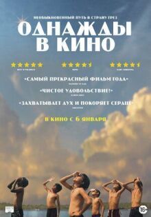 Однажды в кино онлайн бесплатно