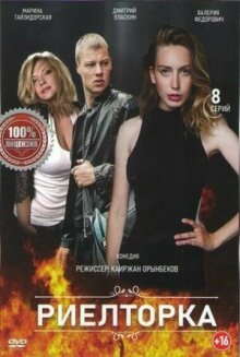 Риелторка онлайн бесплатно