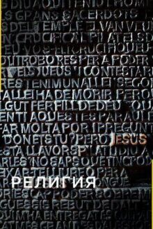 Религия онлайн бесплатно