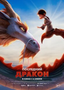Последний дракон онлайн бесплатно