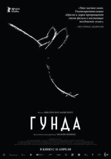 Гунда онлайн бесплатно